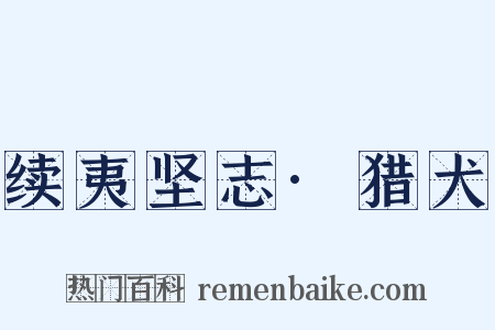 续夷坚志·猎犬是什么意思的图片
